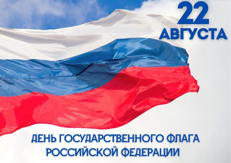 День флага.
