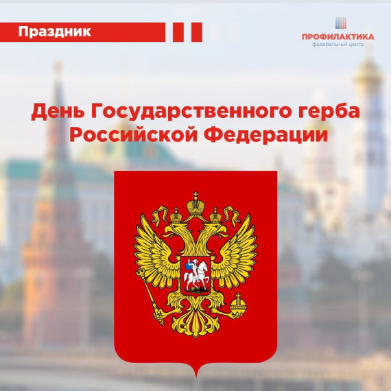 30 ноября – День государственного герба Российской Федерации.